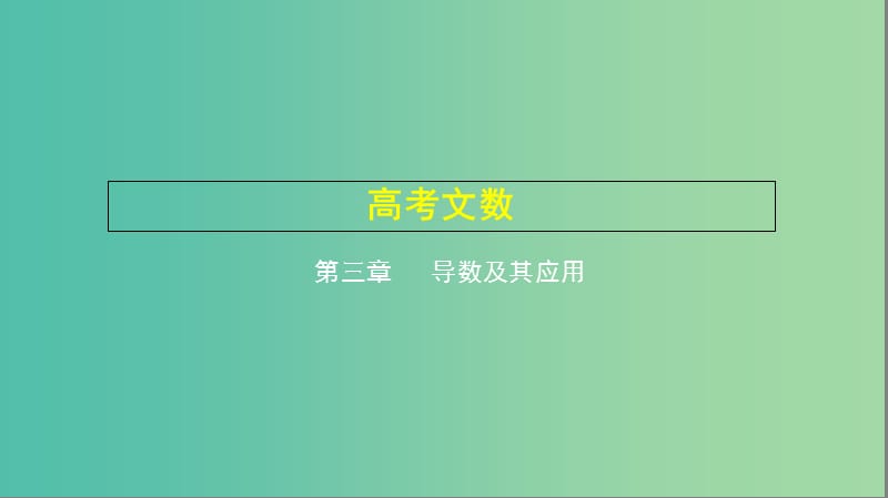 2019高考数学一轮复习 第三章 导数及其应用 3.1 导数的概念及运算课件 文.ppt_第1页