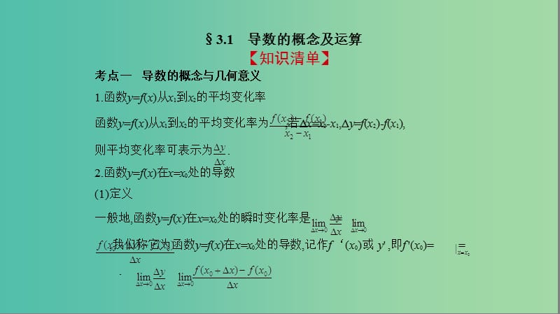 2019高考数学一轮复习 第三章 导数及其应用 3.1 导数的概念及运算课件 文.ppt_第2页