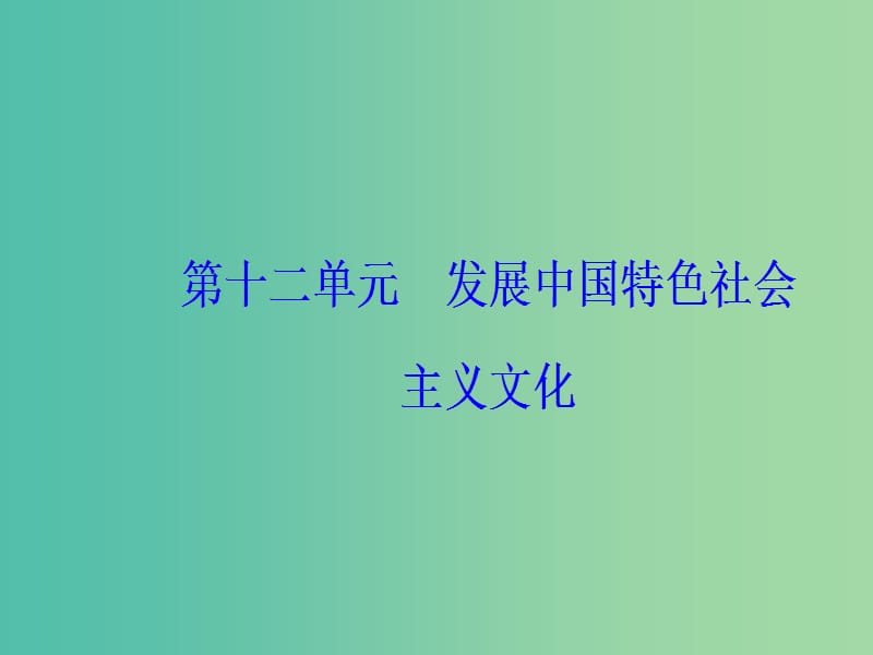 2020高考政治大一轮复习第十二单元发展中国特色社会主义文化第28课走进文化生活课件.ppt_第1页