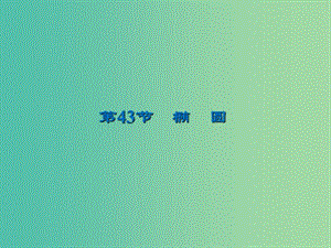 2020屆高考數(shù)學(xué)一輪復(fù)習(xí) 第9章 平面解析幾何 第43節(jié) 橢圓課件 文.ppt