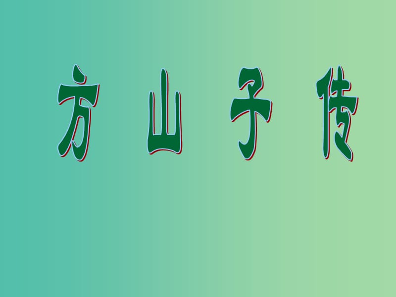 陜西省寶雞中學(xué)高中語文 第四單元 方山子傳課件 選修 新人教版選修《中國古代詩歌散文欣賞》.ppt_第1頁