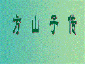 陕西省宝鸡中学高中语文 第四单元 方山子传课件 选修 新人教版选修《中国古代诗歌散文欣赏》.ppt