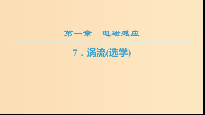 2018-2019學年高中物理 第一章 電磁感應 7 渦流（選學）課件 教科版選修3-2.ppt_第1頁