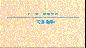 2018-2019學(xué)年高中物理 第一章 電磁感應(yīng) 7 渦流（選學(xué)）課件 教科版選修3-2.ppt