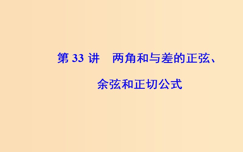 2018-2019學(xué)年高中數(shù)學(xué)學(xué)業(yè)水平測(cè)試復(fù)習(xí) 專題九 三角恒等變換 第33講 兩角和與差的正弦、余弦和正切公式課件.ppt_第1頁