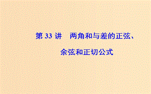 2018-2019學年高中數(shù)學學業(yè)水平測試復習 專題九 三角恒等變換 第33講 兩角和與差的正弦、余弦和正切公式課件.ppt