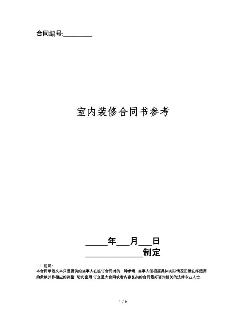 室内装修合同书.doc_第1页