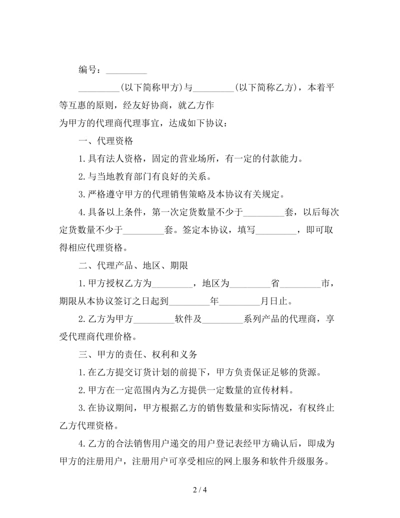 最新代理协议书精选.doc_第2页