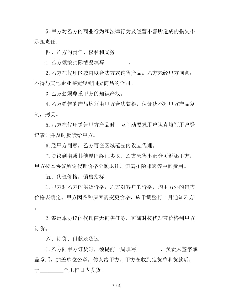 最新代理协议书精选.doc_第3页