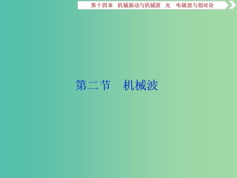 2019届高考物理一轮复习 第十四章 机械振动与机械波 光 电磁波与相对论 第二节 机械波课件 新人教版.ppt_第1页