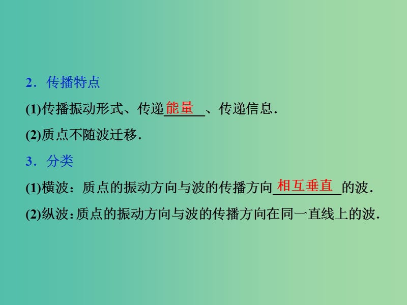 2019届高考物理一轮复习 第十四章 机械振动与机械波 光 电磁波与相对论 第二节 机械波课件 新人教版.ppt_第3页