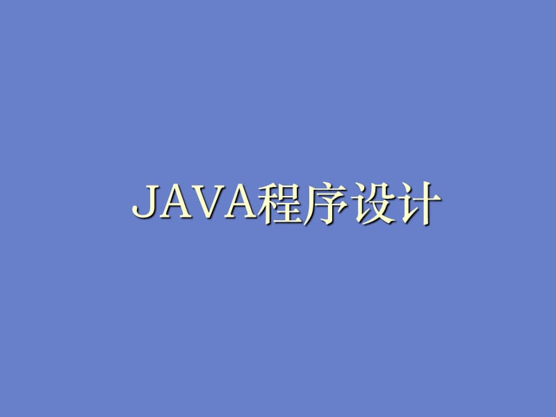 《课Java语言基础》PPT课件.ppt_第1页