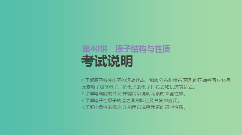 2019年高考化学总复习 第40讲 原子结构与性质课件 新人教版.ppt_第2页