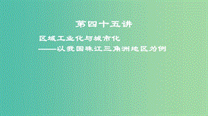 2019屆高考地理一輪復習 第16章 區(qū)域經濟發(fā)展 第四十五講 區(qū)域工業(yè)化與城市化——以我國珠江三角洲地區(qū)為例課件 新人教版.ppt