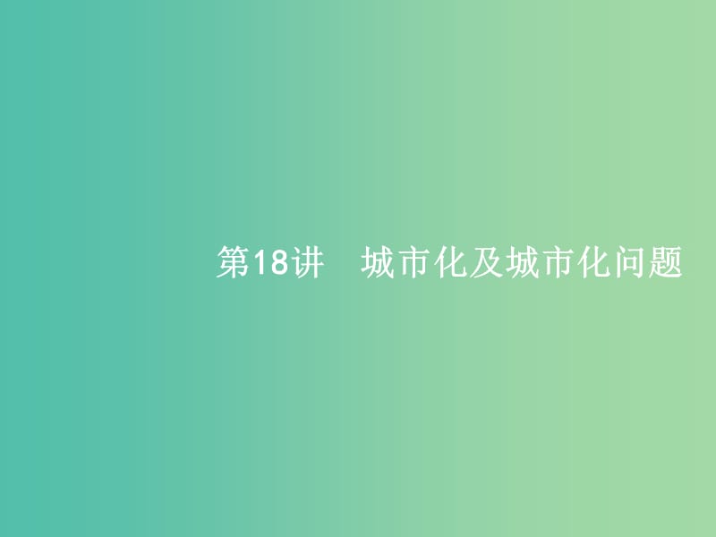 浙江鸭2019版高考地理大二轮复习专题六人口与城市18城市化及城市化问题课件.ppt_第1页