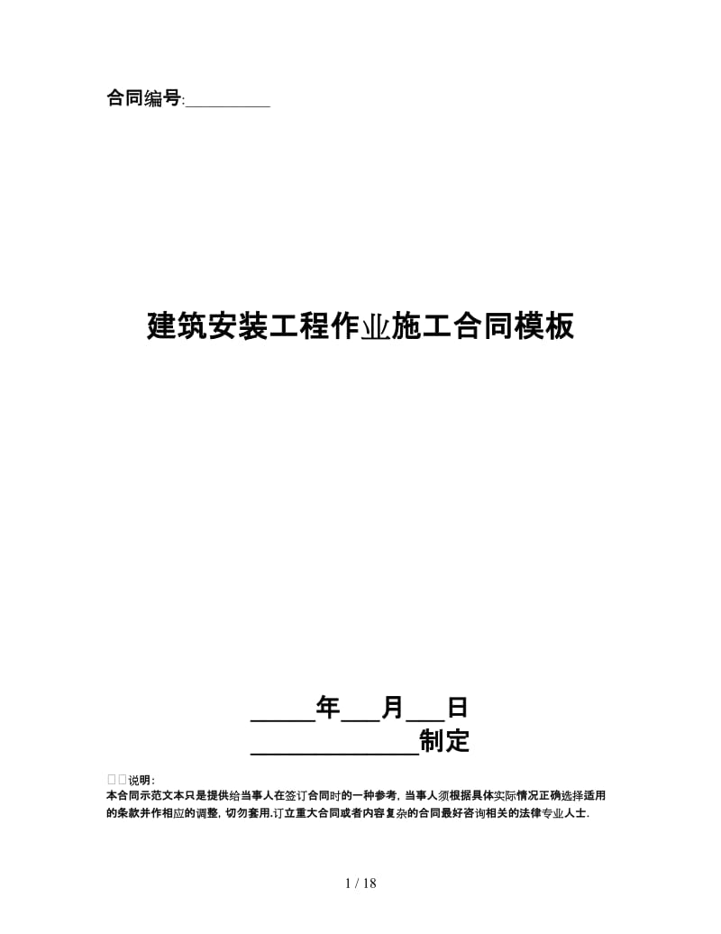 建筑安装工程作业施工合同模板.doc_第1页