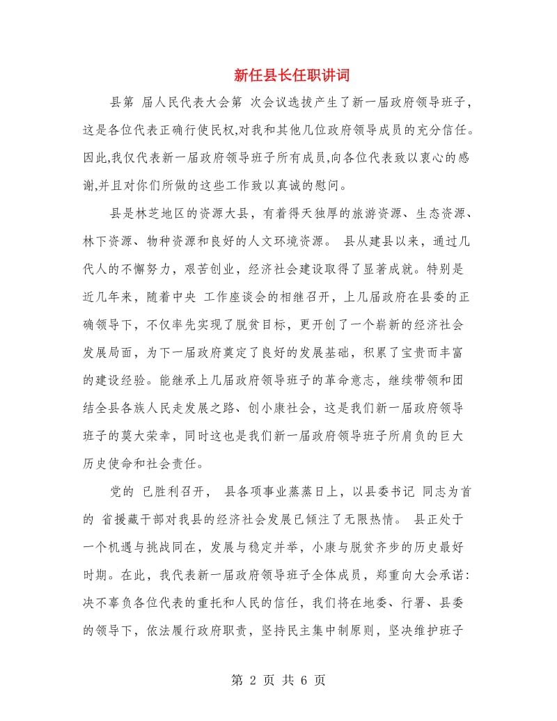 新任县长任职讲词.doc_第2页