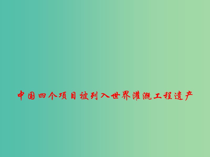 2019年高考政治最新时政热点 中国四个项目被列入世界灌溉工程遗产课件.ppt_第1页