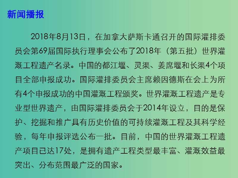 2019年高考政治最新时政热点 中国四个项目被列入世界灌溉工程遗产课件.ppt_第3页