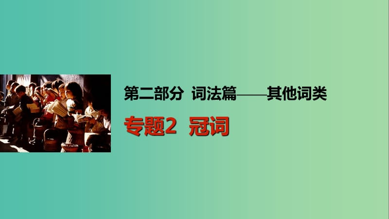 高考英语一轮复习 语法专题 第二部分 词法篇-其他词类 专题2 冠词课件 外研版.ppt_第1页