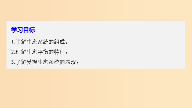 2018-2019版高中地理 第三章 生态环境保护 第一节 生态系统与生态平衡课件 湘教版选修6.ppt_第2页