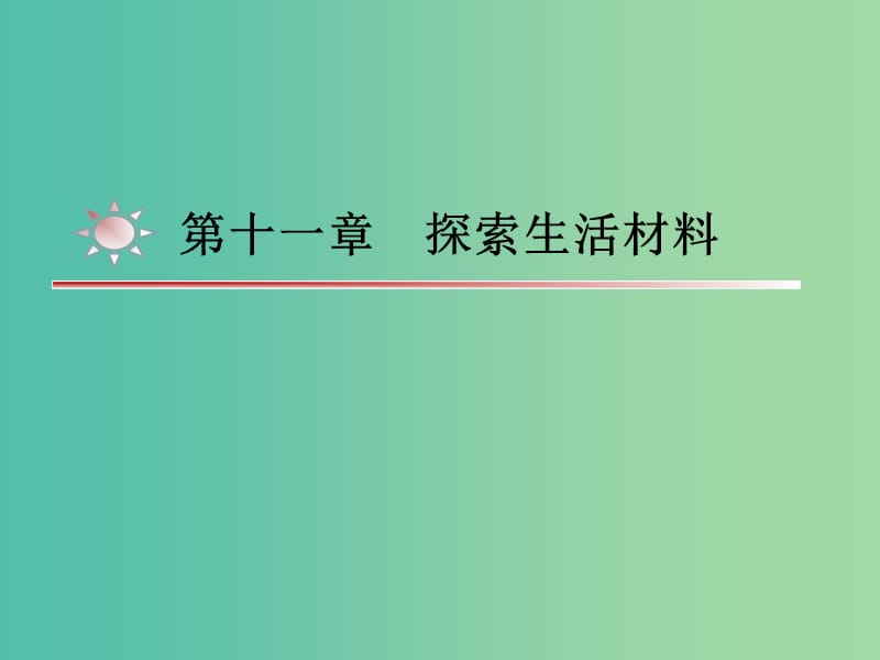 湖南省茶陵縣高中化學 第十一章 探索生活材料學考復習課件2 新人教版選修1 .ppt_第1頁