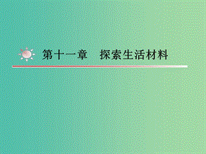 湖南省茶陵縣高中化學 第十一章 探索生活材料學考復習課件2 新人教版選修1 .ppt