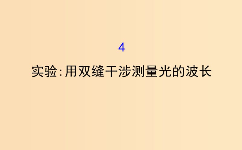 2018-2019學年高中物理 第13章 光 13.4 實驗 用雙縫干涉測量光的波長課件 新人教版選修3-4.ppt_第1頁