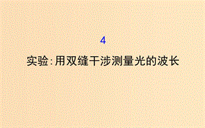 2018-2019學(xué)年高中物理 第13章 光 13.4 實(shí)驗(yàn) 用雙縫干涉測(cè)量光的波長課件 新人教版選修3-4.ppt