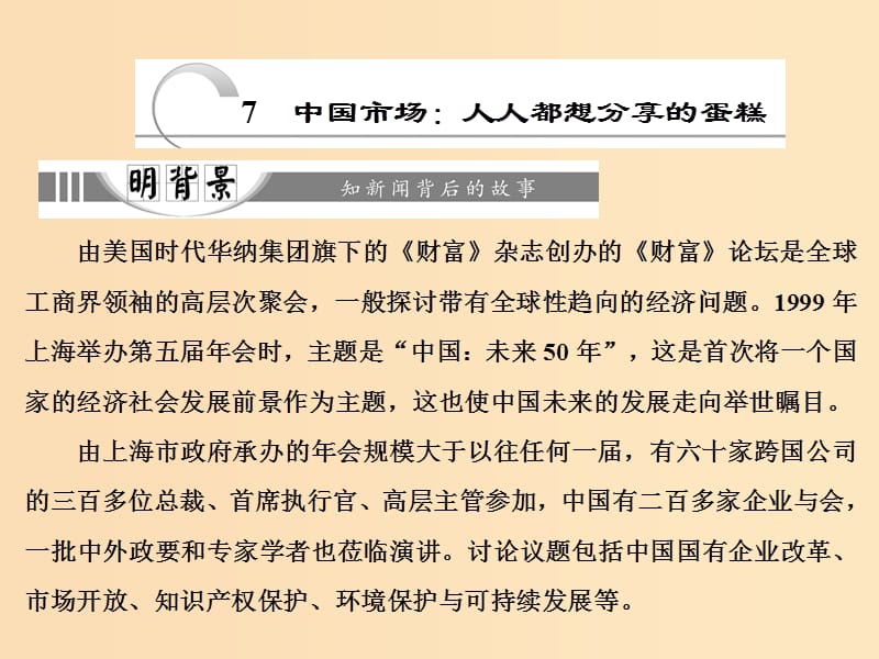 2018-2019學(xué)年高中語文第三章7中國(guó)市場(chǎng)：人人都想分享的蛋糕課件新人教版選修新聞閱讀與實(shí)踐.ppt_第1頁(yè)