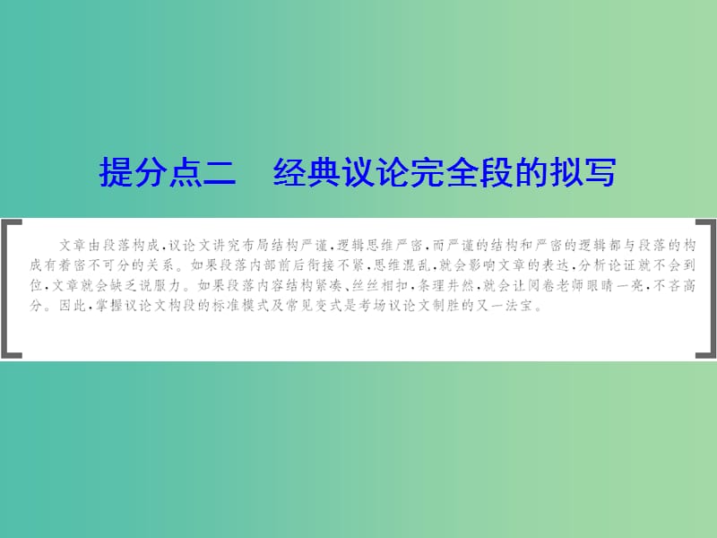 2019年高考语文大二轮复习 第八章 考场作文的提分技巧 提分点二 经典议论完全段的拟写课件.ppt_第1页