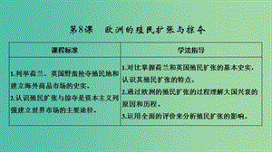 2018-2019學(xué)年高中歷史 第二單元 工業(yè)文明的崛起和對(duì)中國(guó)的沖擊 第8課 歐洲的殖民擴(kuò)張與掠奪課件 岳麓版必修2.ppt