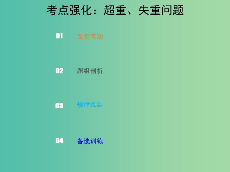 2019版高考物理总复习 第三章 牛顿运动定律 3-3-1 考点强化 超重与失重问题课件.ppt_第1页