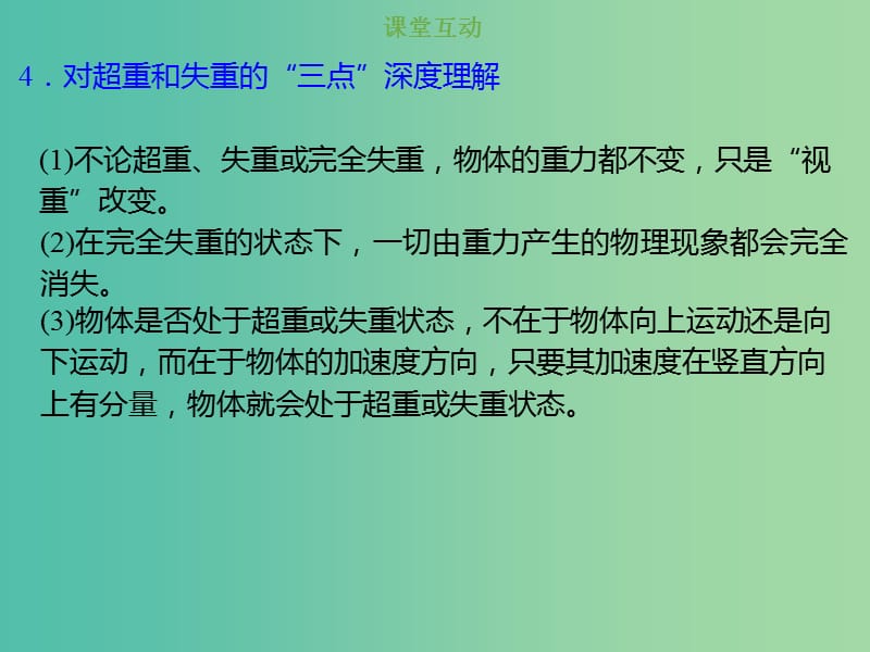 2019版高考物理总复习 第三章 牛顿运动定律 3-3-1 考点强化 超重与失重问题课件.ppt_第3页