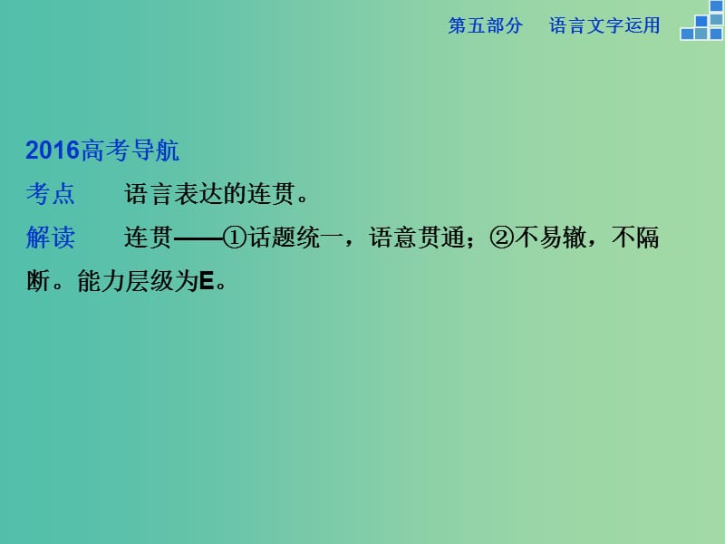 高考语文大一轮复习 第五部分 专题三 语言表达的连贯（句子的衔接）课件.ppt_第2页