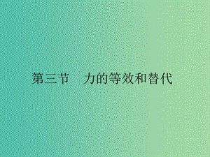 2019高中物理 第三章 研究物體間的相互作用 3.3 力的等效和替代課件 粵教版必修1.ppt