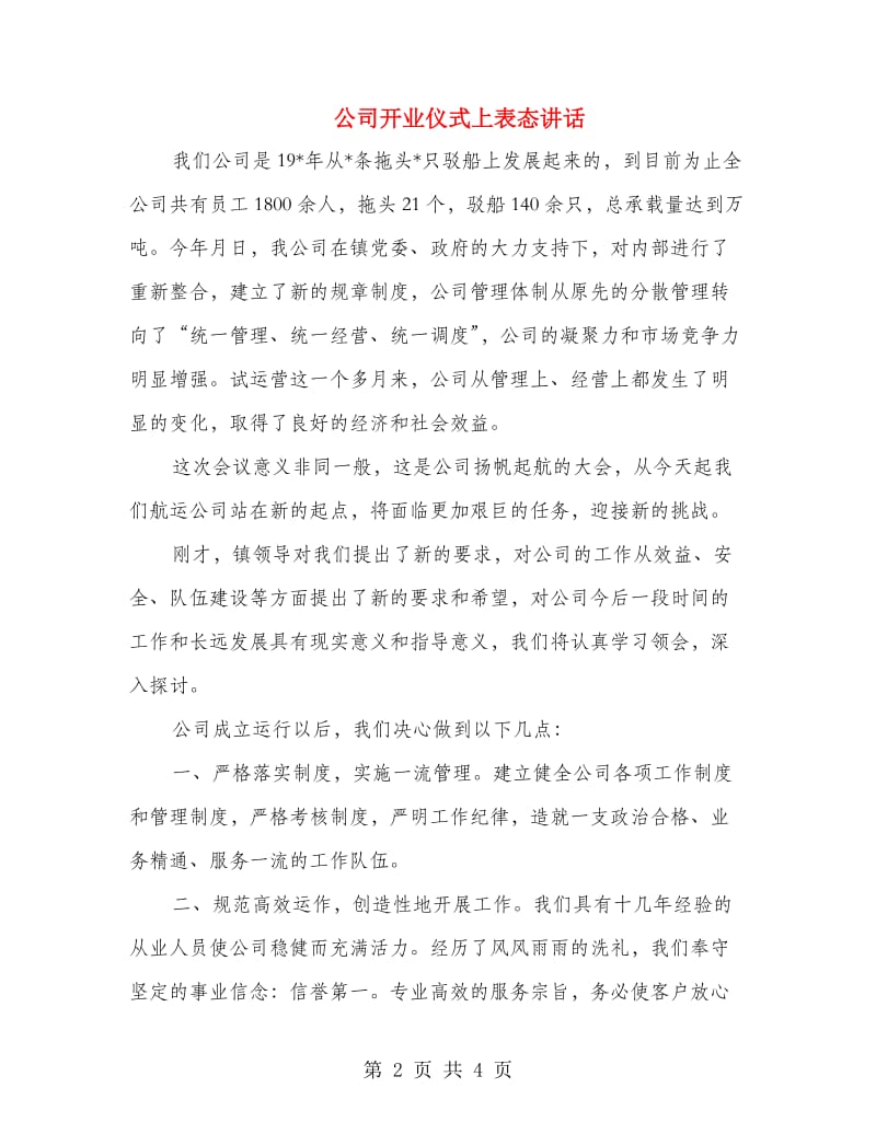 公司开业仪式上表态讲话.doc_第2页