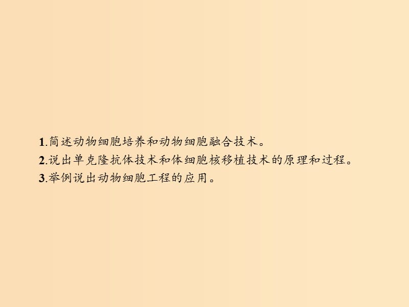 2018-2019高中生物 第3章 细胞工程 3.2 动物细胞工程课件 北师大版选修3.ppt_第2页