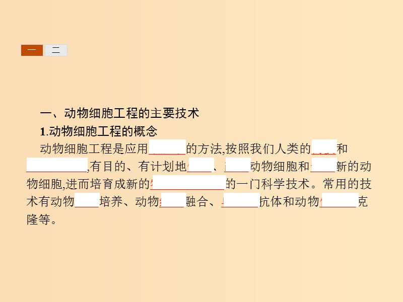 2018-2019高中生物 第3章 细胞工程 3.2 动物细胞工程课件 北师大版选修3.ppt_第3页