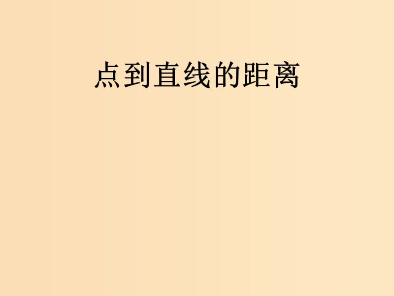 2018年高中數(shù)學 第2章 平面解析幾何初步 2.1.6 點到直線的距離課件1 蘇教版必修2.ppt_第1頁