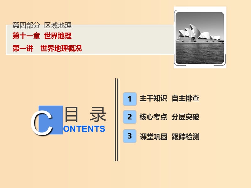 2019版高考地理一轮复习 第四部分 区域地理 第十一章 世界地理 第一讲 世界地理概况课件 中图版.ppt_第1页