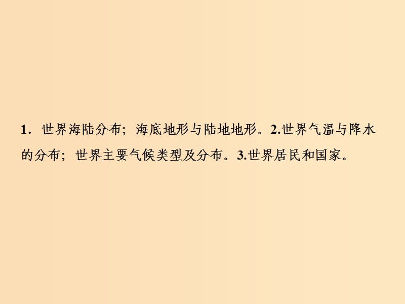 2019版高考地理一轮复习 第四部分 区域地理 第十一章 世界地理 第一讲 世界地理概况课件 中图版.ppt_第2页