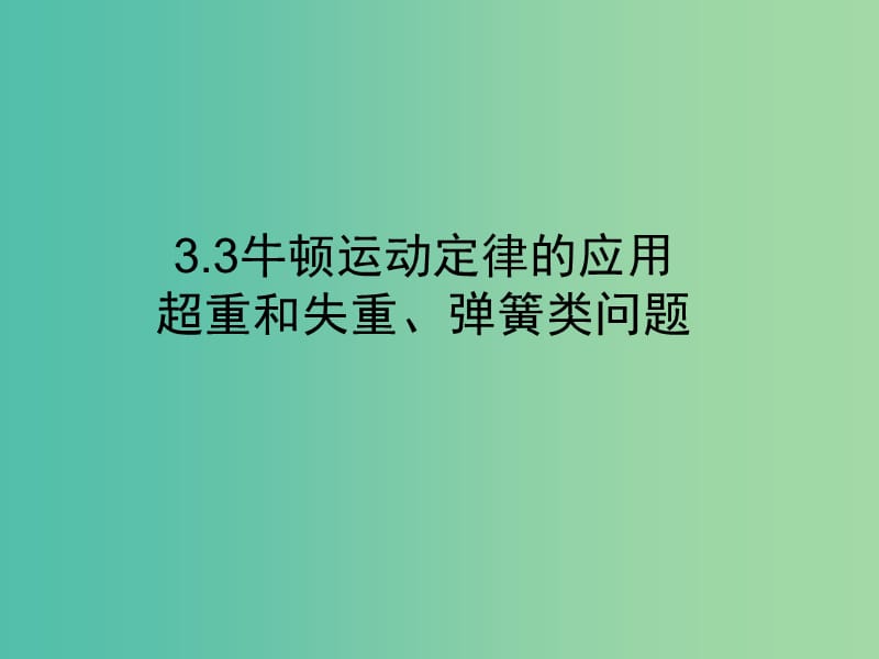 河北省高考物理一轮复习（牛顿运动定律）3.3 超重失重弹簧问题课件 新人教版.ppt_第1页