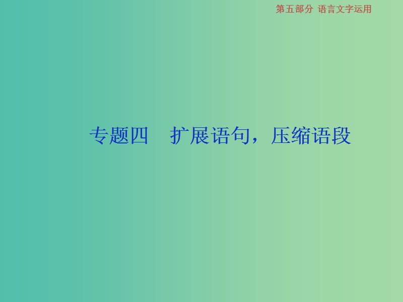 2019届高考语文一轮复习 第五部分 语言文字运用 专题四 扩展语句压缩语段 1 做真题高考对接课件 新人教版.ppt_第1页