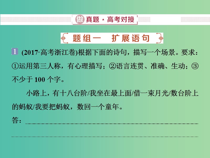 2019届高考语文一轮复习 第五部分 语言文字运用 专题四 扩展语句压缩语段 1 做真题高考对接课件 新人教版.ppt_第2页