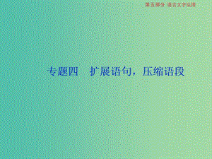 2019屆高考語文一輪復習 第五部分 語言文字運用 專題四 擴展語句壓縮語段 1 做真題高考對接課件 新人教版.ppt