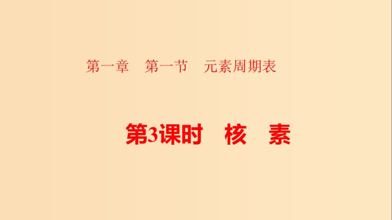 2018-2019學(xué)年高中化學(xué) 第一章 物質(zhì)結(jié)構(gòu)元素周期律 1.1 元素周期表 第3課時 核素課件 新人教版必修2.ppt_第1頁