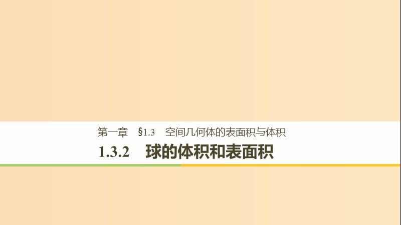 2018-2019高中数学 第一章 空间几何体 1.3.2 球的体积和表面积课件 新人教A版必修2.ppt_第1页