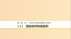 2018-2019高中數(shù)學(xué) 第一章 空間幾何體 1.3.2 球的體積和表面積課件 新人教A版必修2.ppt