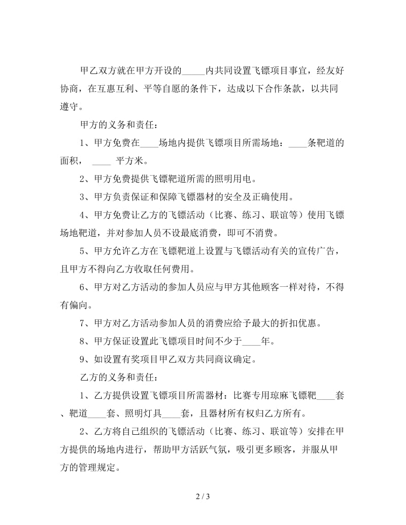 设置飞镖项目合作协议.doc_第2页